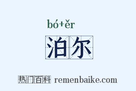 泊尔是什么意思的图片